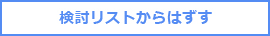 検討リストからはずす